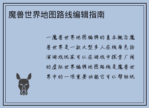 魔兽世界地图路线编辑指南
