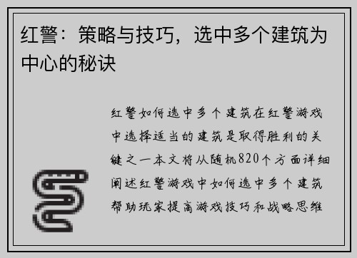 红警：策略与技巧，选中多个建筑为中心的秘诀