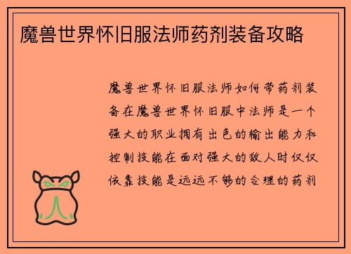 魔兽世界怀旧服法师药剂装备攻略