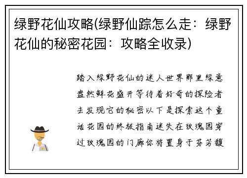 绿野花仙攻略(绿野仙踪怎么走：绿野花仙的秘密花园：攻略全收录)