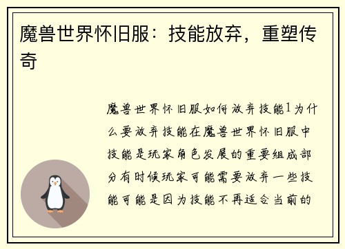 魔兽世界怀旧服：技能放弃，重塑传奇
