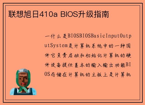联想旭日410a BIOS升级指南