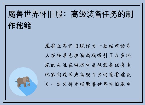魔兽世界怀旧服：高级装备任务的制作秘籍