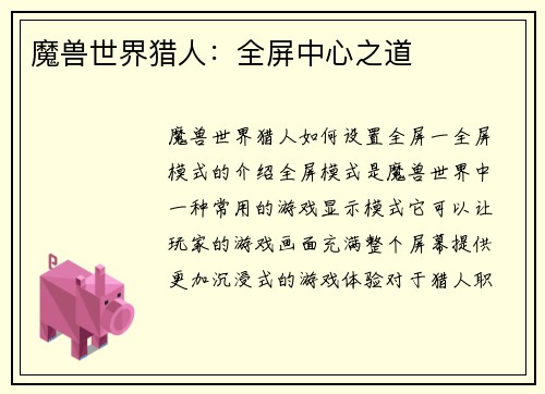 魔兽世界猎人：全屏中心之道