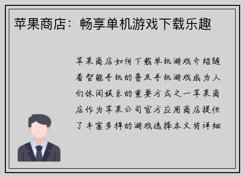 苹果商店：畅享单机游戏下载乐趣