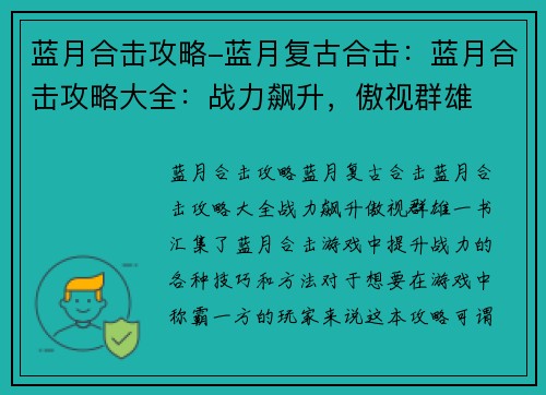 蓝月合击攻略-蓝月复古合击：蓝月合击攻略大全：战力飙升，傲视群雄