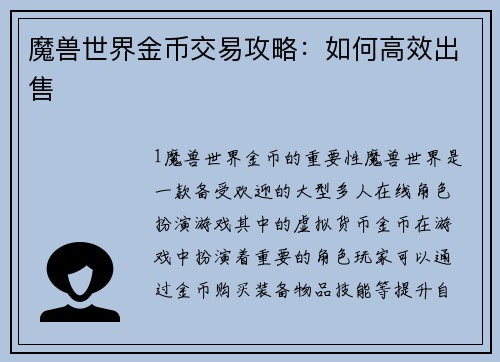 魔兽世界金币交易攻略：如何高效出售