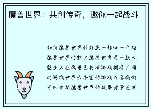 魔兽世界：共创传奇，邀你一起战斗