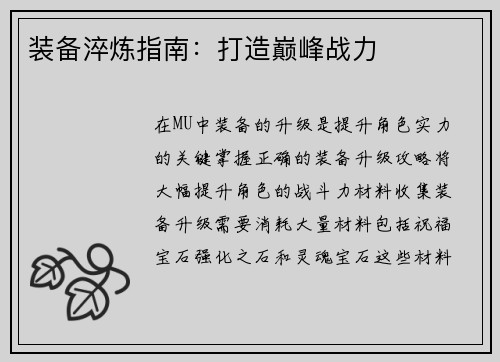 装备淬炼指南：打造巅峰战力