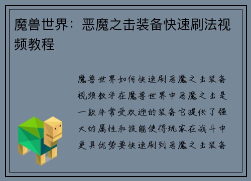 魔兽世界：恶魔之击装备快速刷法视频教程