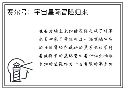 赛尔号：宇宙星际冒险归来