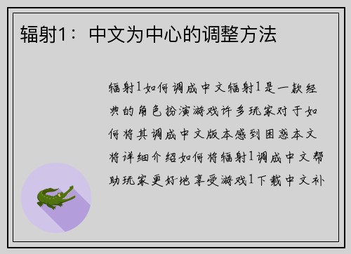 辐射1：中文为中心的调整方法