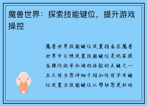 魔兽世界：探索技能键位，提升游戏操控