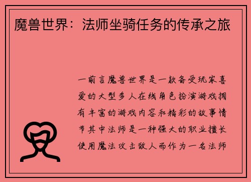 魔兽世界：法师坐骑任务的传承之旅