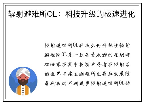 辐射避难所OL：科技升级的极速进化