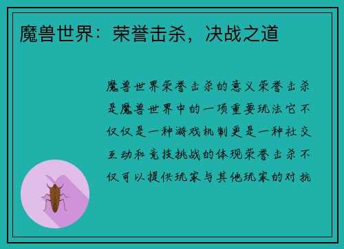魔兽世界：荣誉击杀，决战之道