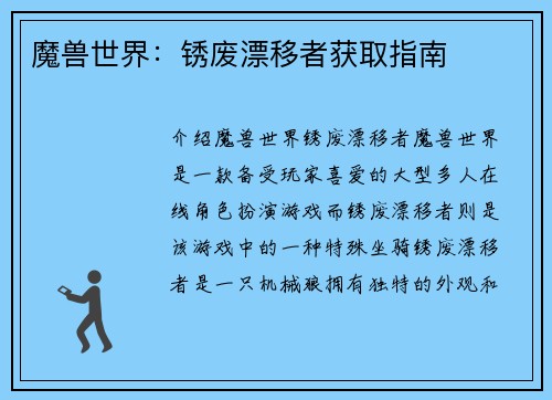 魔兽世界：锈废漂移者获取指南
