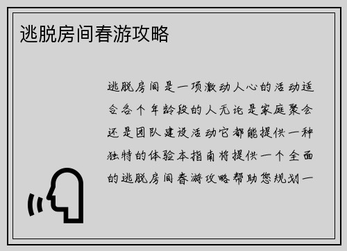 逃脱房间春游攻略