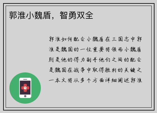 郭淮小魏盾，智勇双全