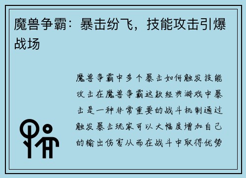 魔兽争霸：暴击纷飞，技能攻击引爆战场