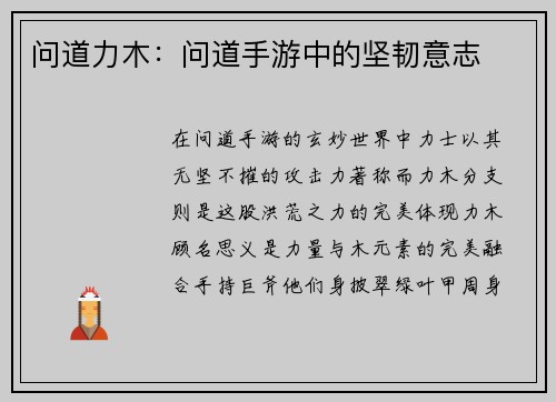 问道力木：问道手游中的坚韧意志
