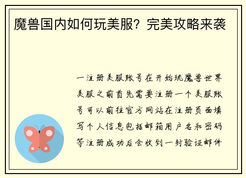 魔兽国内如何玩美服？完美攻略来袭