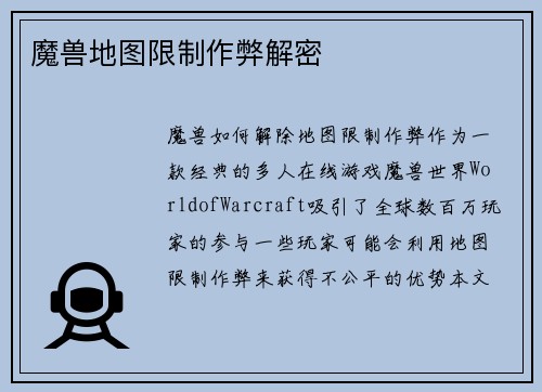 魔兽地图限制作弊解密