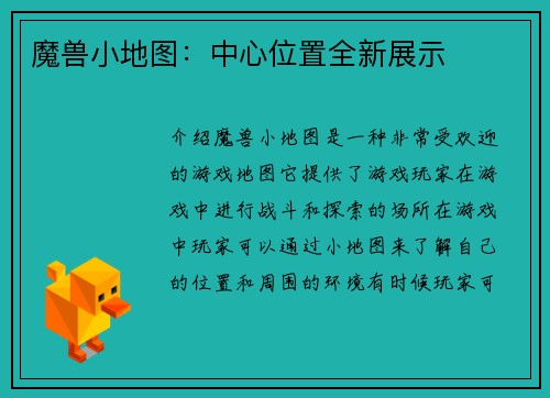 魔兽小地图：中心位置全新展示