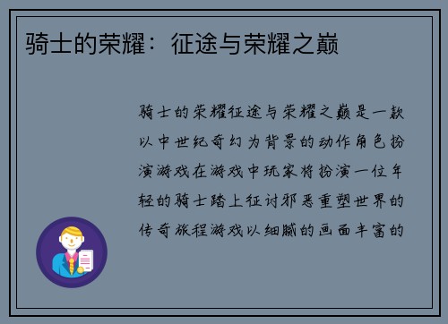 骑士的荣耀：征途与荣耀之巅