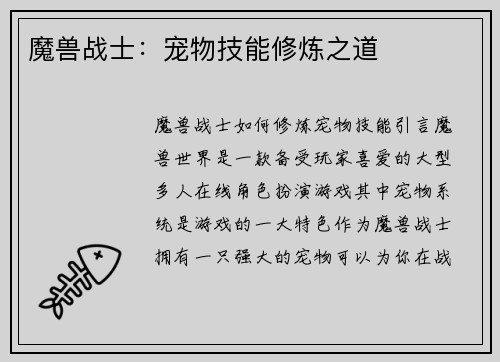 魔兽战士：宠物技能修炼之道