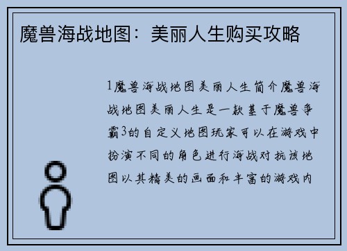 魔兽海战地图：美丽人生购买攻略