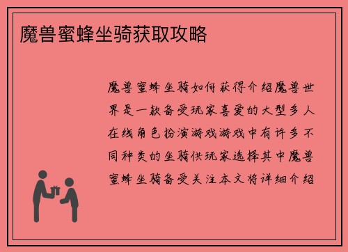 魔兽蜜蜂坐骑获取攻略