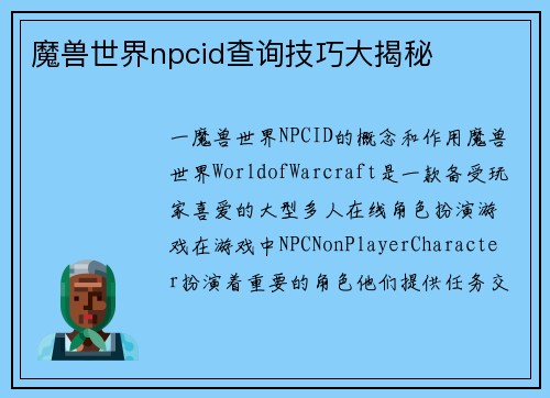 魔兽世界npcid查询技巧大揭秘