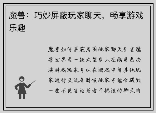 魔兽：巧妙屏蔽玩家聊天，畅享游戏乐趣