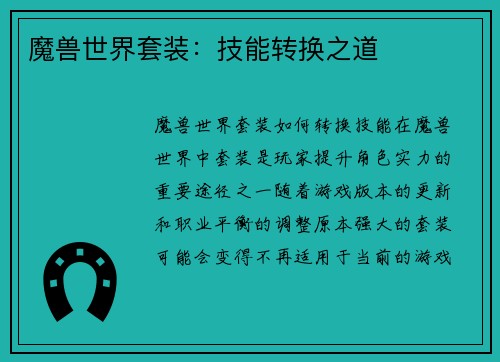 魔兽世界套装：技能转换之道