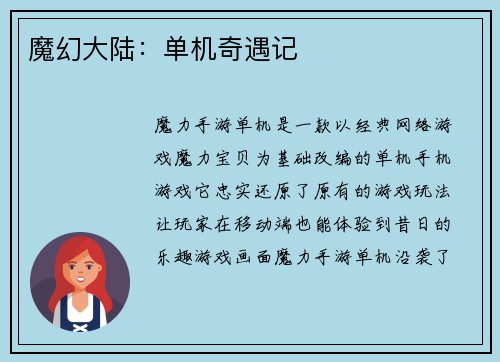魔幻大陆：单机奇遇记