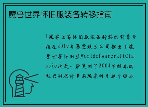 魔兽世界怀旧服装备转移指南