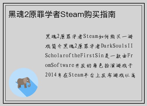 黑魂2原罪学者Steam购买指南
