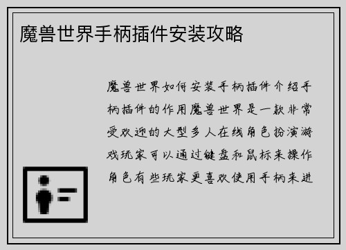 魔兽世界手柄插件安装攻略