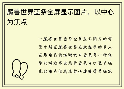 魔兽世界蓝条全屏显示图片，以中心为焦点