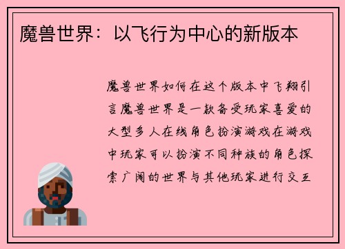 魔兽世界：以飞行为中心的新版本
