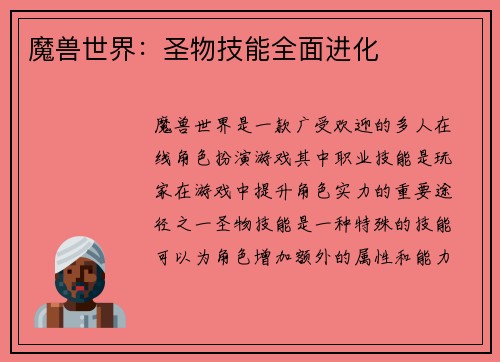 魔兽世界：圣物技能全面进化