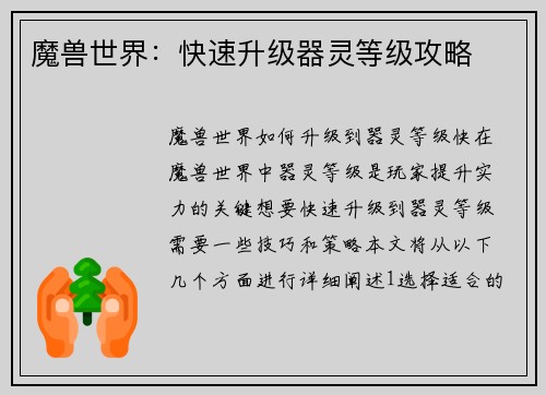 魔兽世界：快速升级器灵等级攻略
