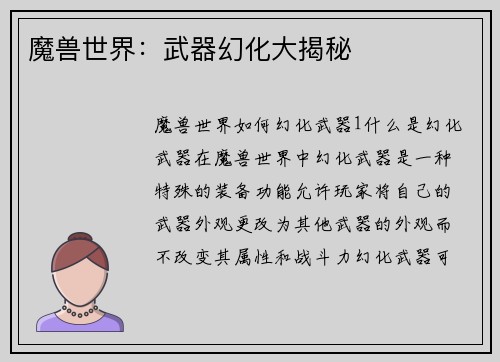 魔兽世界：武器幻化大揭秘