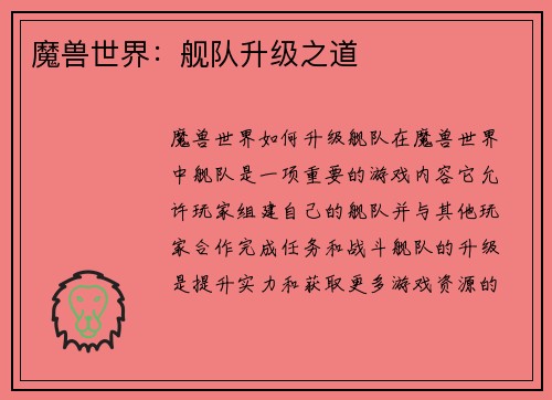 魔兽世界：舰队升级之道
