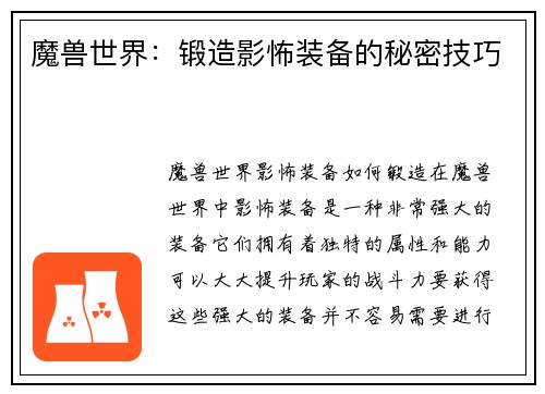 魔兽世界：锻造影怖装备的秘密技巧
