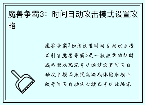 魔兽争霸3：时间自动攻击模式设置攻略