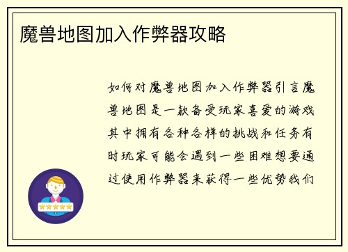 魔兽地图加入作弊器攻略
