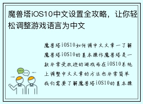 魔兽塔iOS10中文设置全攻略，让你轻松调整游戏语言为中文