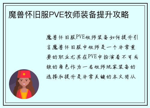 魔兽怀旧服PVE牧师装备提升攻略